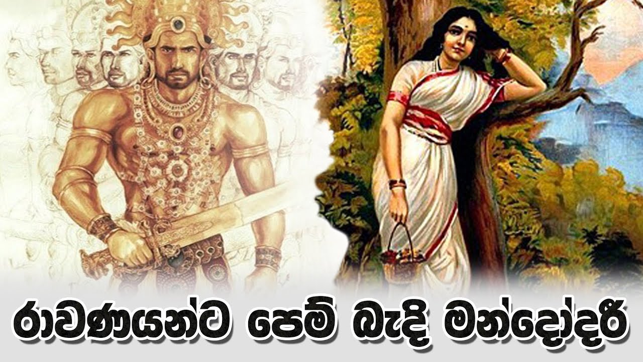මන්දෝදරීගේ කතාව The story of Mandodari  Ravana's Beautiful Wife #ravana#mandodari#fyp