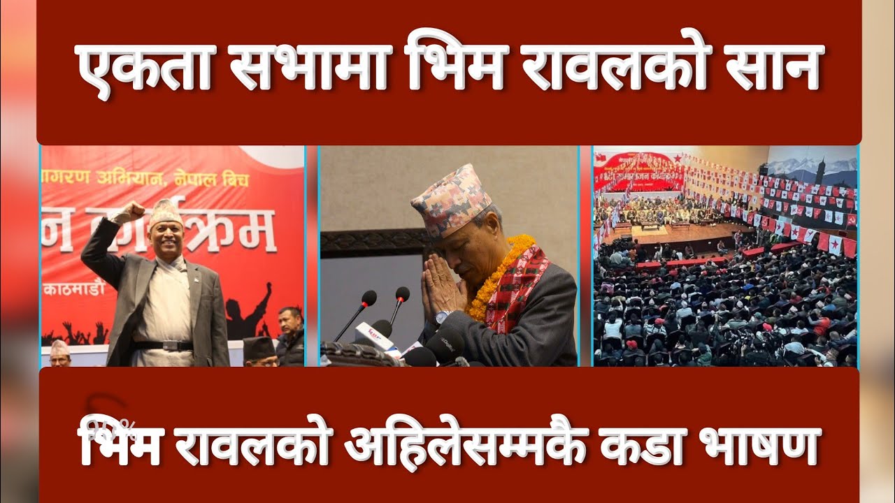 Bhim Rawal speech Today | Prachanda speech |bhim rawal news एकता सभा भिम रावल nepali communist party