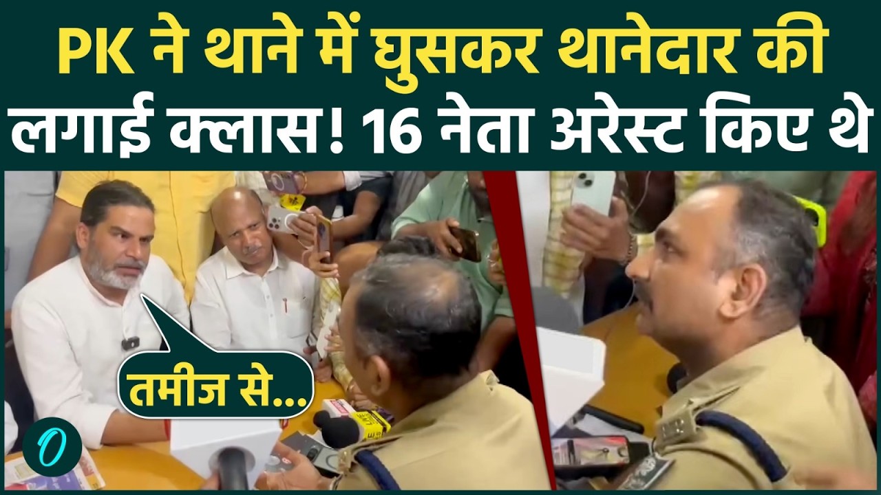 Prashant Kishor Angry on Bihar Police: Bankipur Bypoll से पहले 16 गिरफ्तारियों पर PK ने काटा बवाल