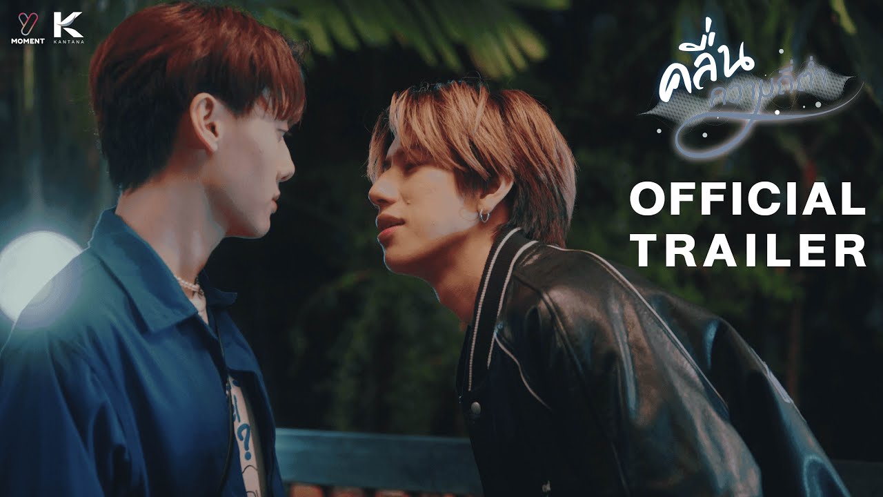 [Official Trailer] คลื่นความถี่ต่ำ Low Frequency