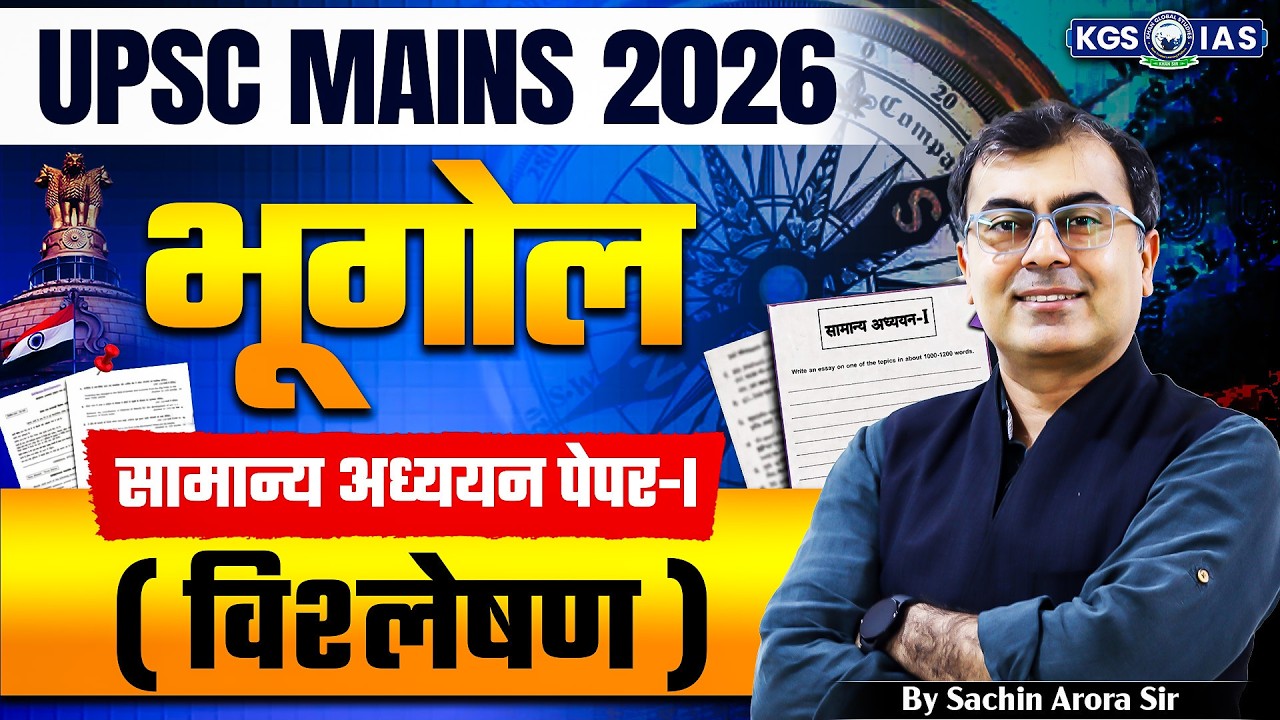 UPSC Mains 2026 | भूगोल सामान्य अध्ययन - I (विश्लेषण) | By Sachin Arora Sir | KGS IAS Hindi