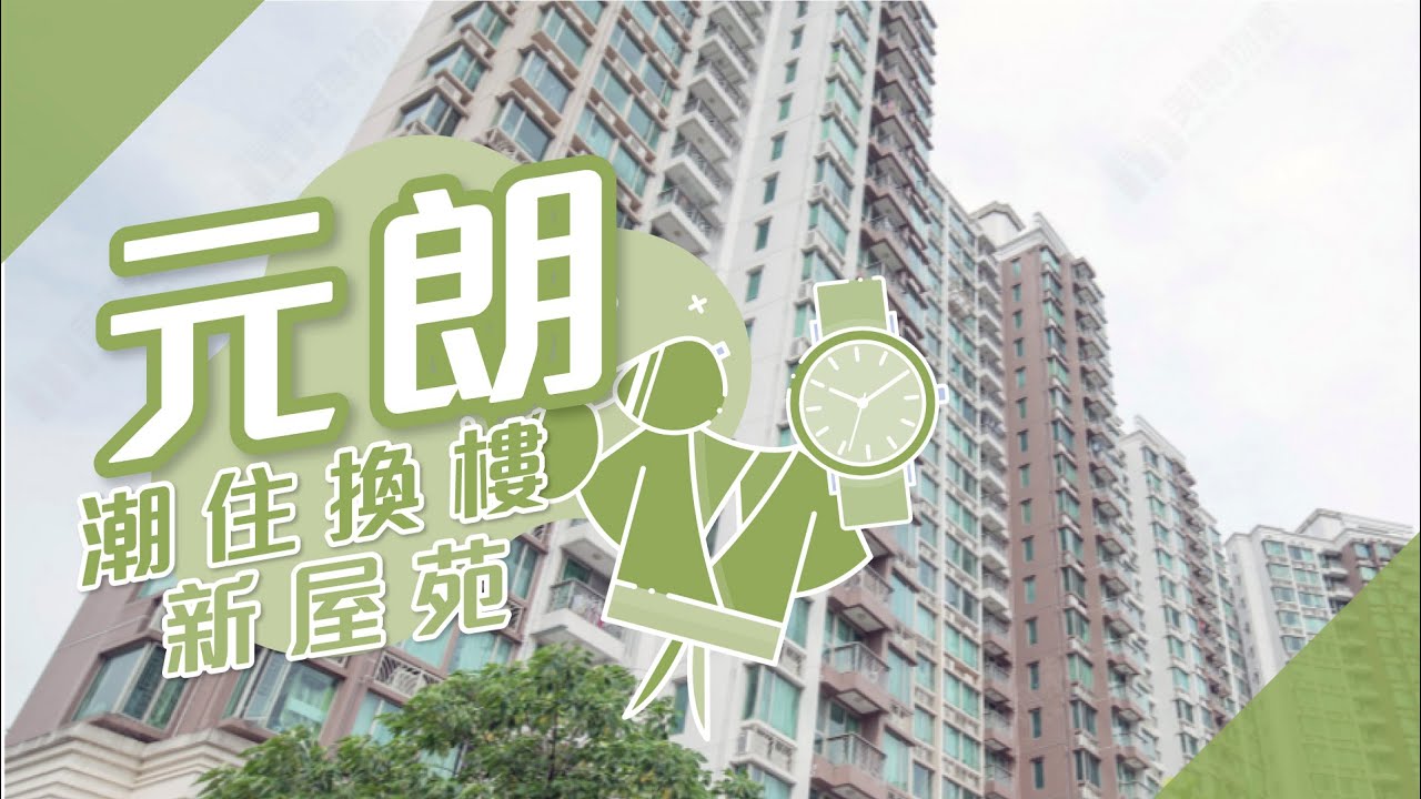 【 元朗搵樓】 朗屏8號．映御．尚城．潮住換樓新屋苑