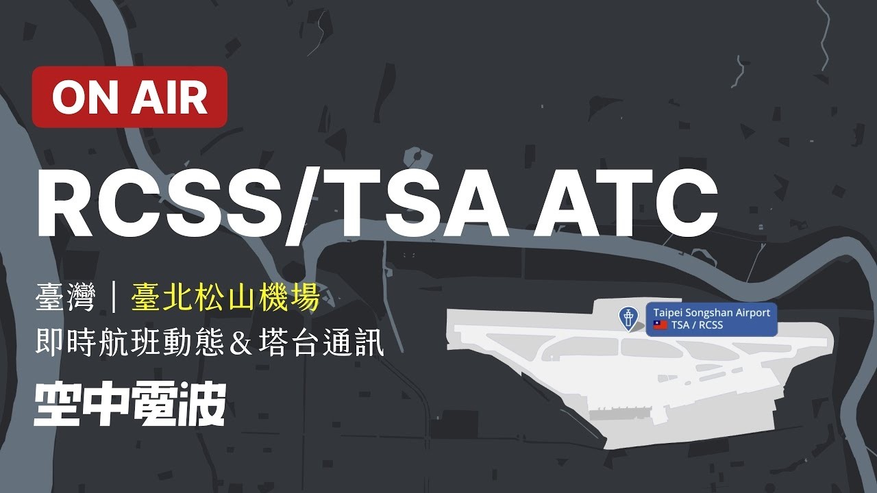 🔴【LIVE】Taiwan Taipei Songshan Airport (RCSS/TSA) ATC Tracking｜臺北松山機場｜即時航班動態＆塔台通訊｜夜間限定臺北區域管制