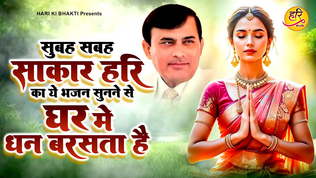 सुबह सुबह साकार हरि ये भजन सुनने से घर में धन बरसता है | Narayan Sakar Hari | Sakar Hari Bhajan 2026