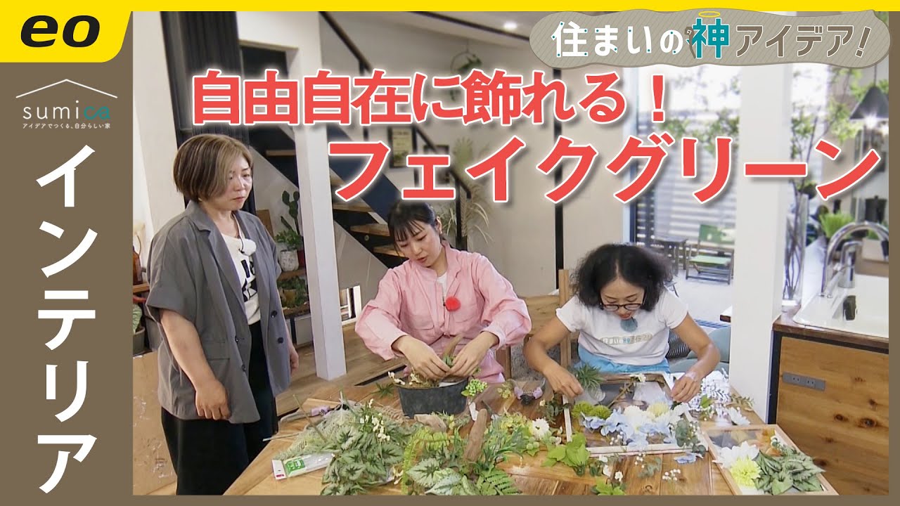 【#インテリア】手軽に！オシャレに！フェイクグリーン【住まいの神アイデア！】｜sumica ～アイデアでつくる、自分らしい家～
