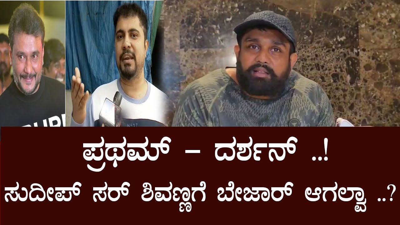 Dhruva Sarja on Darshan vs Pratham Issue | Darshan Pratham news latest
