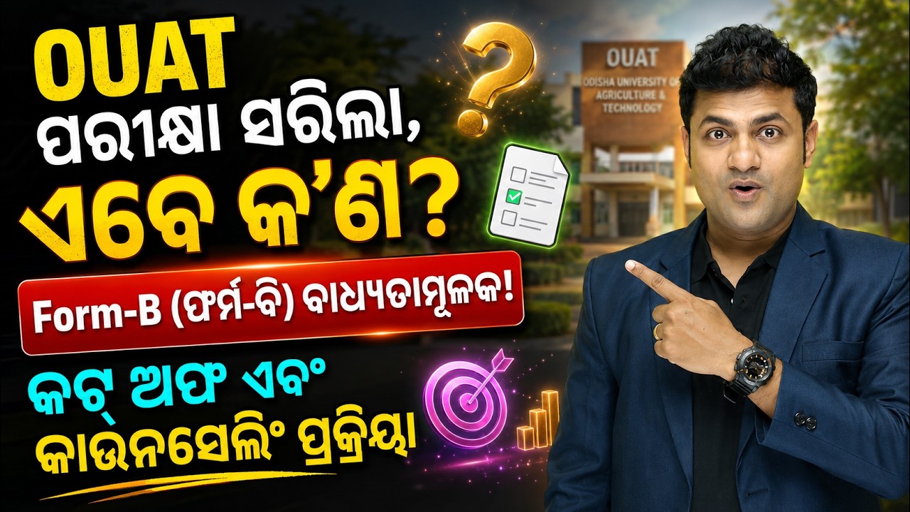 OUAT Exam Over! ଏବେ କ'ଣ? 🤔 Form-B, Cutoff, Rank & Counselling | OUAT UG 2026 Complete Guide