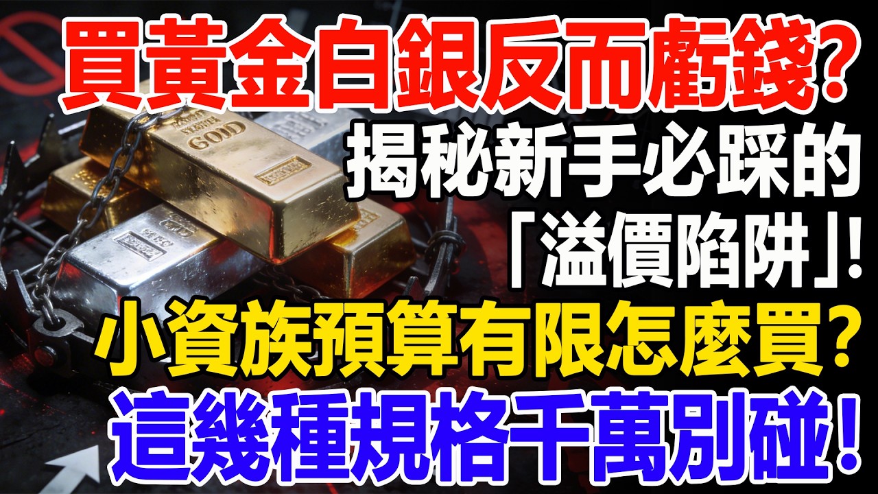 買黃金白銀反而虧錢？揭秘新手必踩的「溢價陷阱」！小資族預算有限怎麼買？這幾種規格千萬別碰！#白銀#黃金#貴金屬#美元#現貨價格#投資#理財#黃金#銀行#經濟學#金融#理財#比特幣#etf