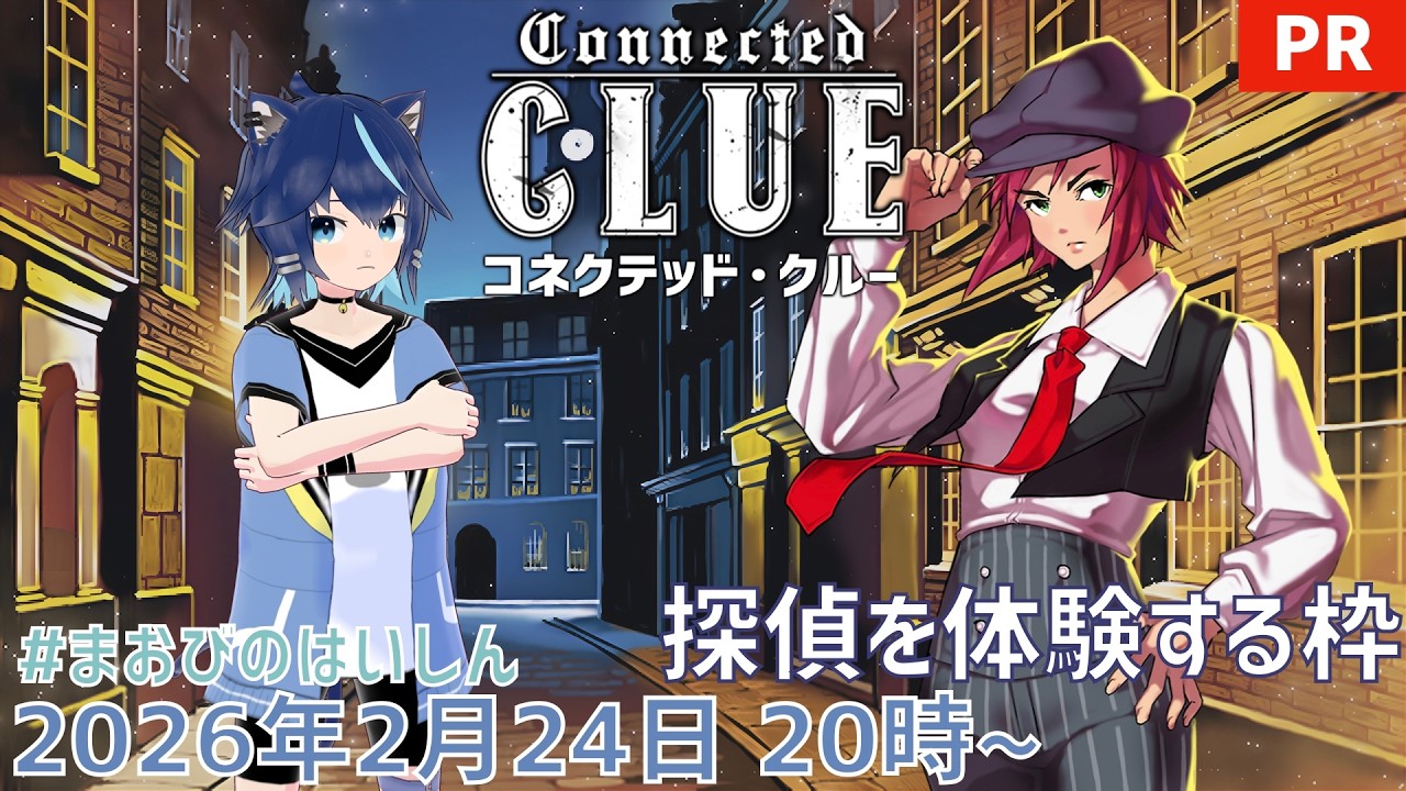 （PR）探偵を体験する枠【コネクテッド・クルー 体験版】