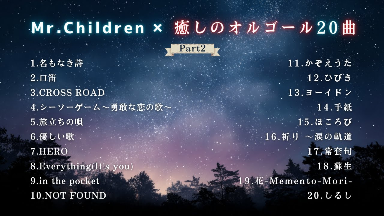 【睡眠用BGM】ゆっくり『Mr.Children』オルゴールメドレー20曲Part2｜途中広告なし