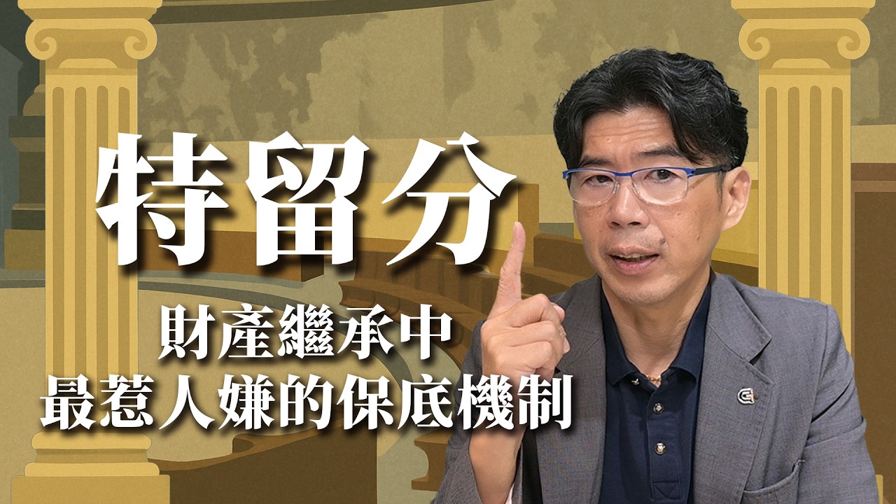 【特留分】財產繼承中最惹人嫌的保底機制｜大姑小叔、懶惰兄弟、小三小孩都可以來分遺產？【陽光暖男 蘇家宏律師】