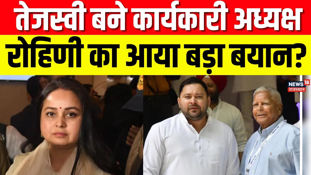 Tejashwi Yadav RJD Chief: RJD में तेजस्वी का कद बढ़ा, रोहिणी आचार्य का बड़ा बयान! | Tejpratap | Lalu
