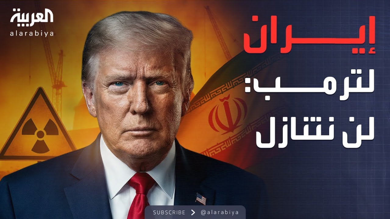 تحدي إيراني لترمب: لن نتراجع عن شروطنا النووية