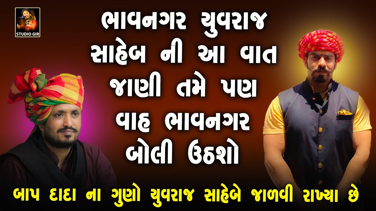 ભાવનગર યુવરાજ સાહેબે તો ભાવનગર મહારાજ ની યાદ અપાવી દીધી | Bhavnagar Yuvraj | Rajbha Gadhvi