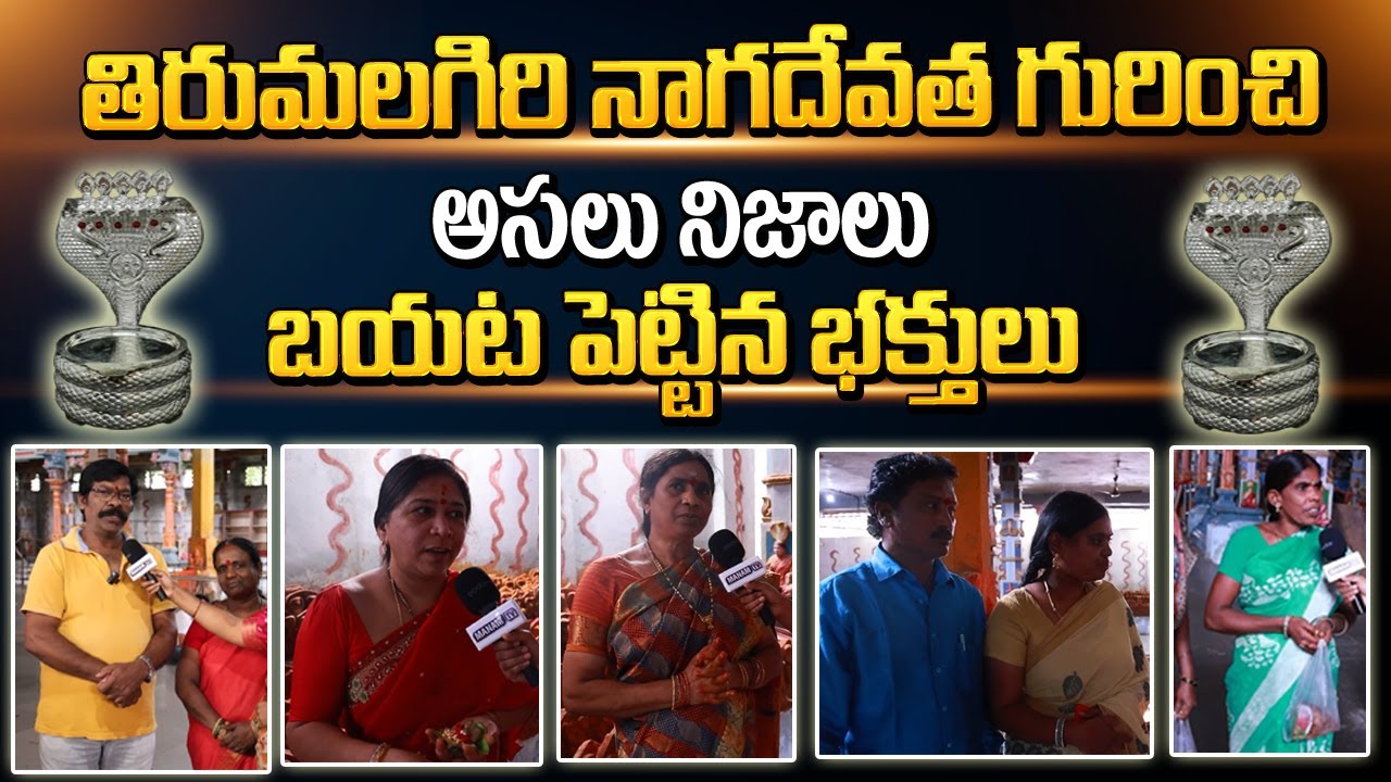 నాగదేవత గురించి అసలు నిజాలు బయట పెట్టిన భక్తులు..! | Secret Revealed About Tirumalagiri Naga Devatha