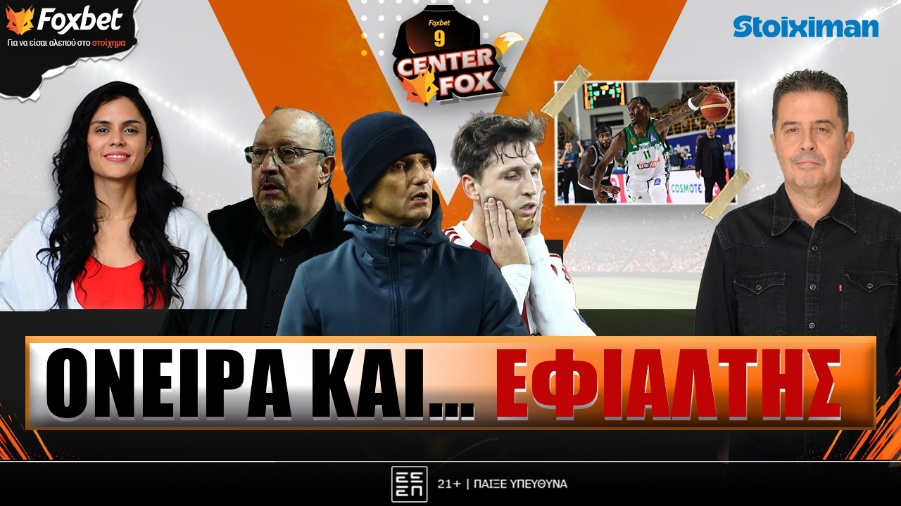 🔴CENTER FOX | Ψάχνει ΘΑΥΜΑ ο ΟΣΦΠ, ώρα ΑΛΗΘΕΙΑΣ για ΠΑΟ - ΠΑΟΚ, λάμψη Ντέιβις | Foxbet (19/2)