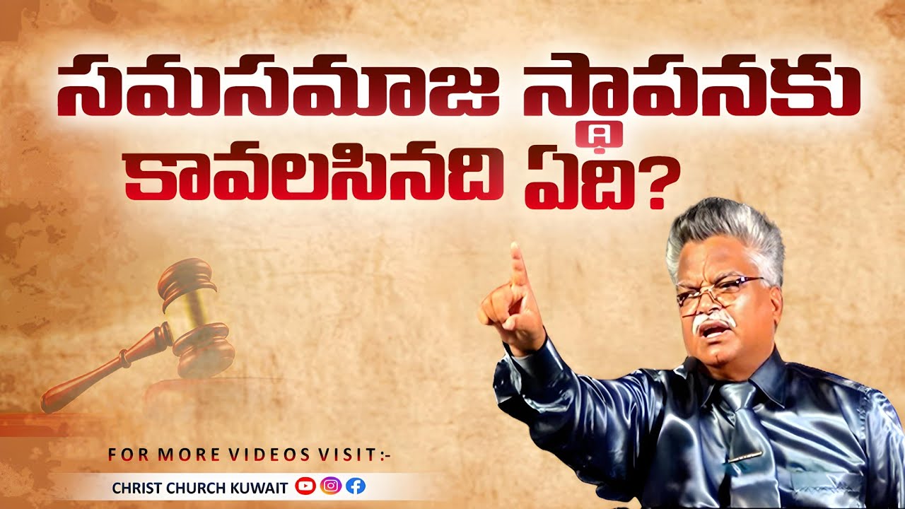 సమసమాజ స్థాపనకు కావలసినది ఏది? || BOUI JAYASHALI GARU MESSAGES || #christchurchkuwait