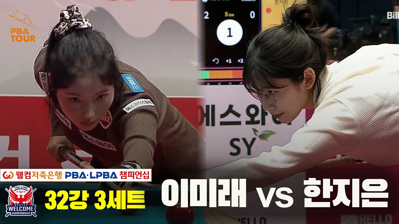 이미래vs한지은 32강 3세트[웰컴저축은행 LPBA 챔피언십]