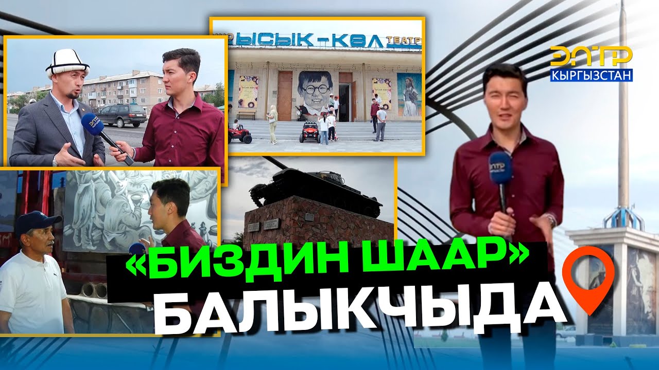 “БИЗДИН ШААР” БАЛЫКЧЫДА