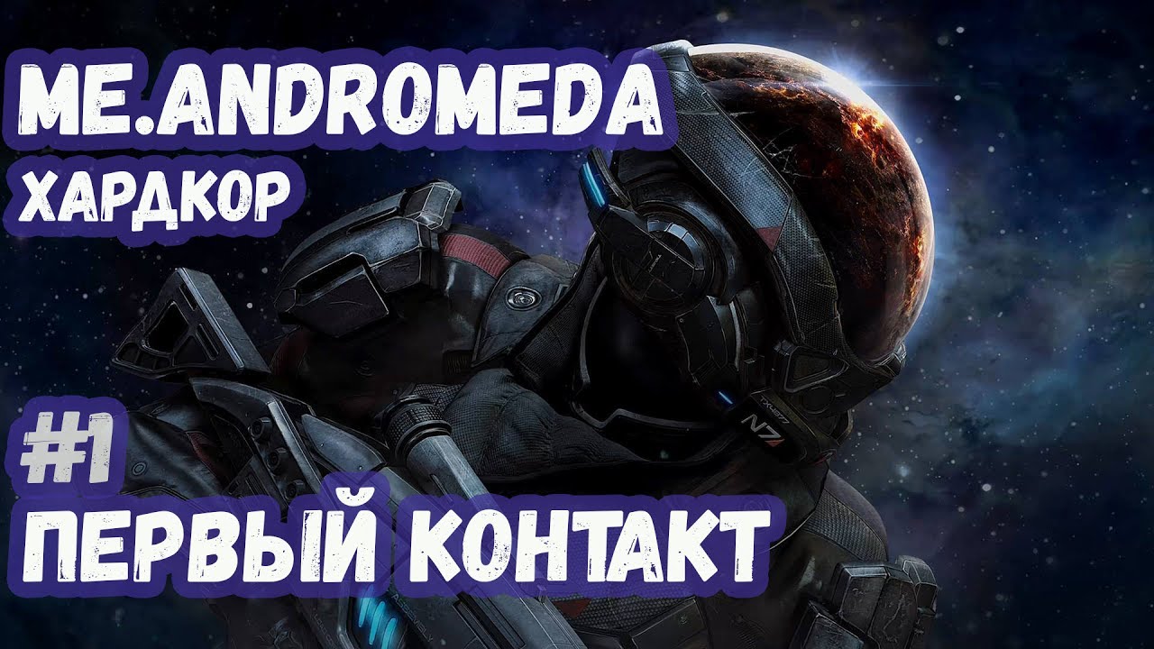 Mass Effect Andromeda. Прохождение Хардкор. #1 Первый Контакт.