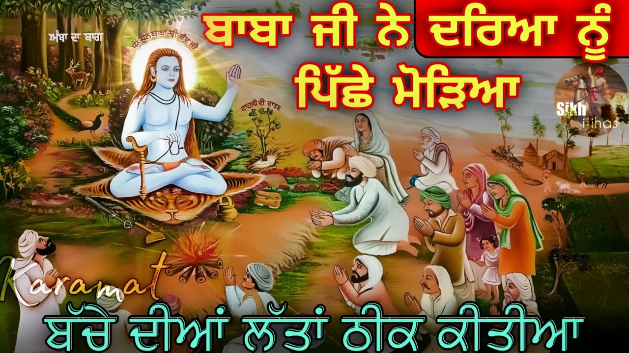 ਜਦੋਂ ਬਾਬਾ ਸ੍ਰੀ ਚੰਦ ਜੀ ਨੇ ਦਰਿਆ ਨੂੰ ਪਿੱਛੇ ਮੋੜਿਆ || ਬੱਚੇ ਦੀਆਂ ਲੱਤਾਂ ਠੀਕ ਕੀਤੀਆ || Karamat || Sikh Itihas