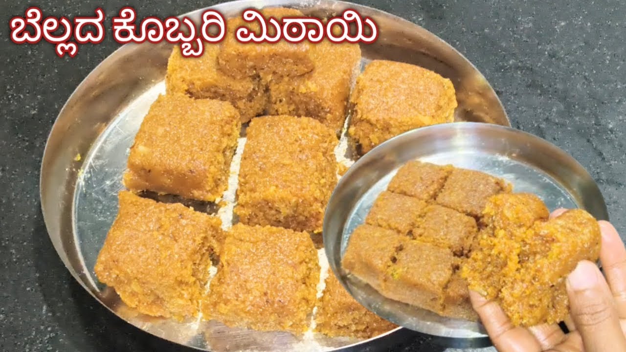 ಬೆಲ್ಲದ ಕೊಬ್ಬರಿ ಮಿಠಾಯಿ / Bellada Kobbari Mithai Jaggery Coconut Barfi 