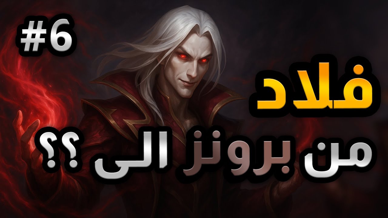 اخيرا طلعنا للجولد بعد معاناه # 6 |  Vladimir Rank? | League of Legends