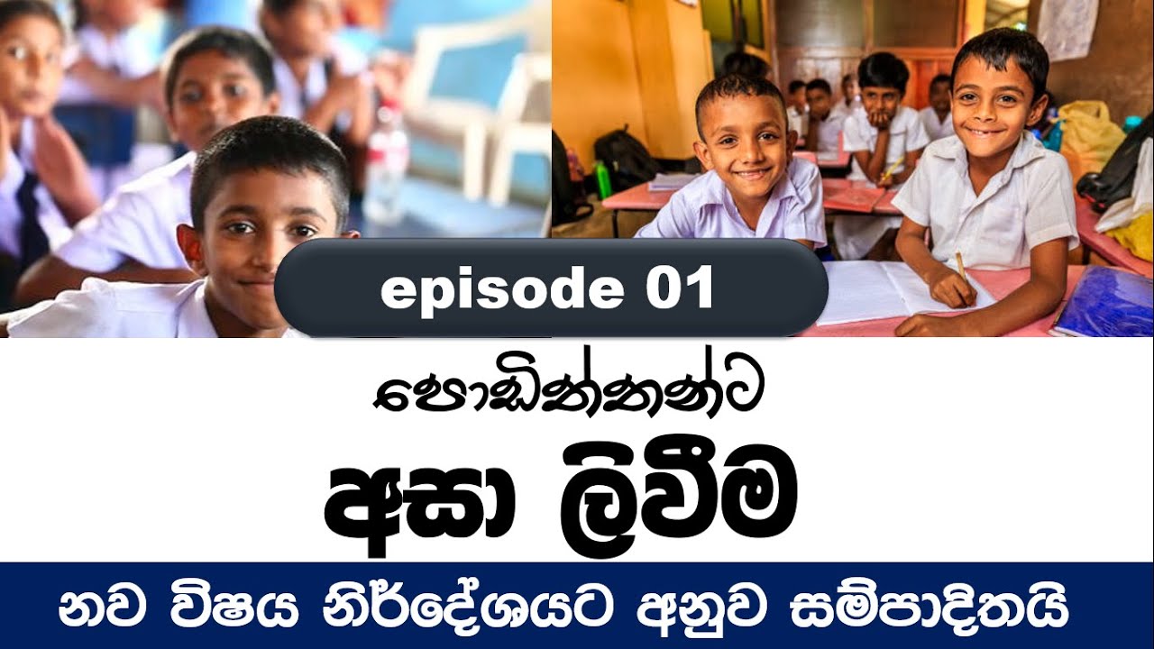 පොඩිත්තන්ට අසා ලිවීම | 3,4,5 ශ්&zwj;රේණි සඳහා | Episode 01 | Uthsuka Rathanayake  #sinhala #srilanka