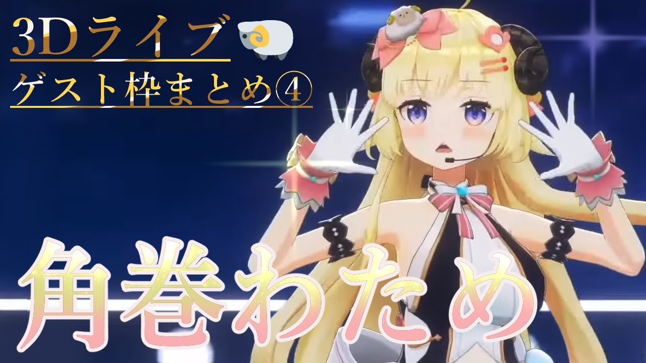 【角巻わため】3Dライブゲスト枠まとめ④