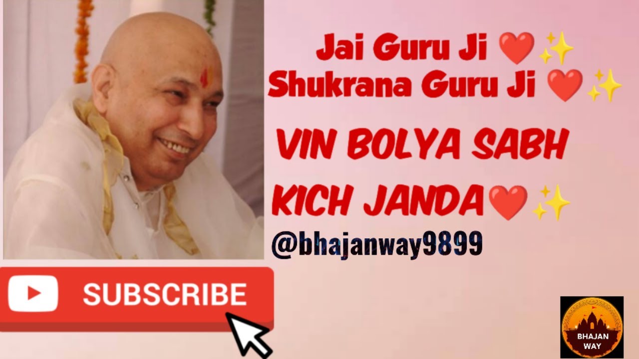 गुरु जी का एक और खूबसूरत भजन || Vin boleya sab keech janda||