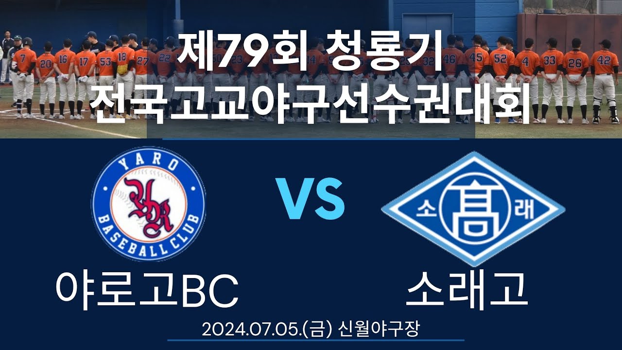 제79회 청룡기 전국고교야구선수권대회(야로고BCvs소래고) 240705