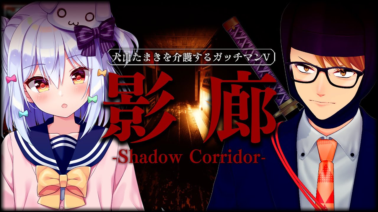 【影廊】ついに深淵挑戦!!ガッチマンVに介護される犬山たまき【#ガッチたまコラボ】