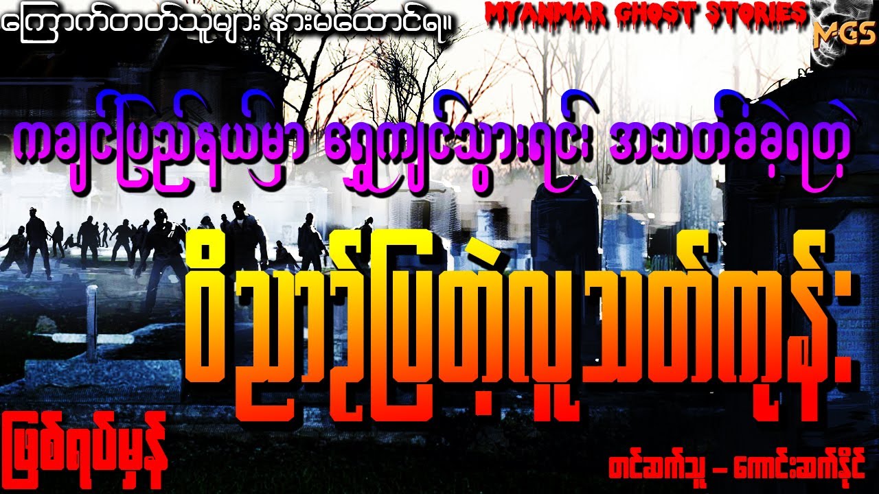 ဝိညာဉ်ပြတဲ့လူသတ်ကုန်း (ပရလောကဖြစ်ရပ်မှန်ဇာတ်လမ်း) (Audiobook | Myanmar Ghost Stories)