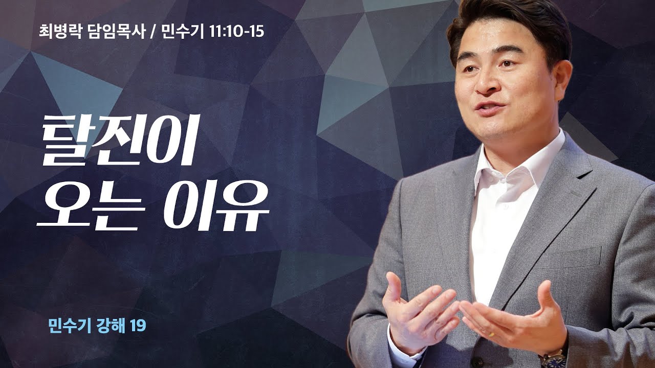 [금요성령집회]  민수기 강해 19 - 탈진이 오는 이유 (민 11:10-15) / 최병락 담임목사 / 2022-11-04