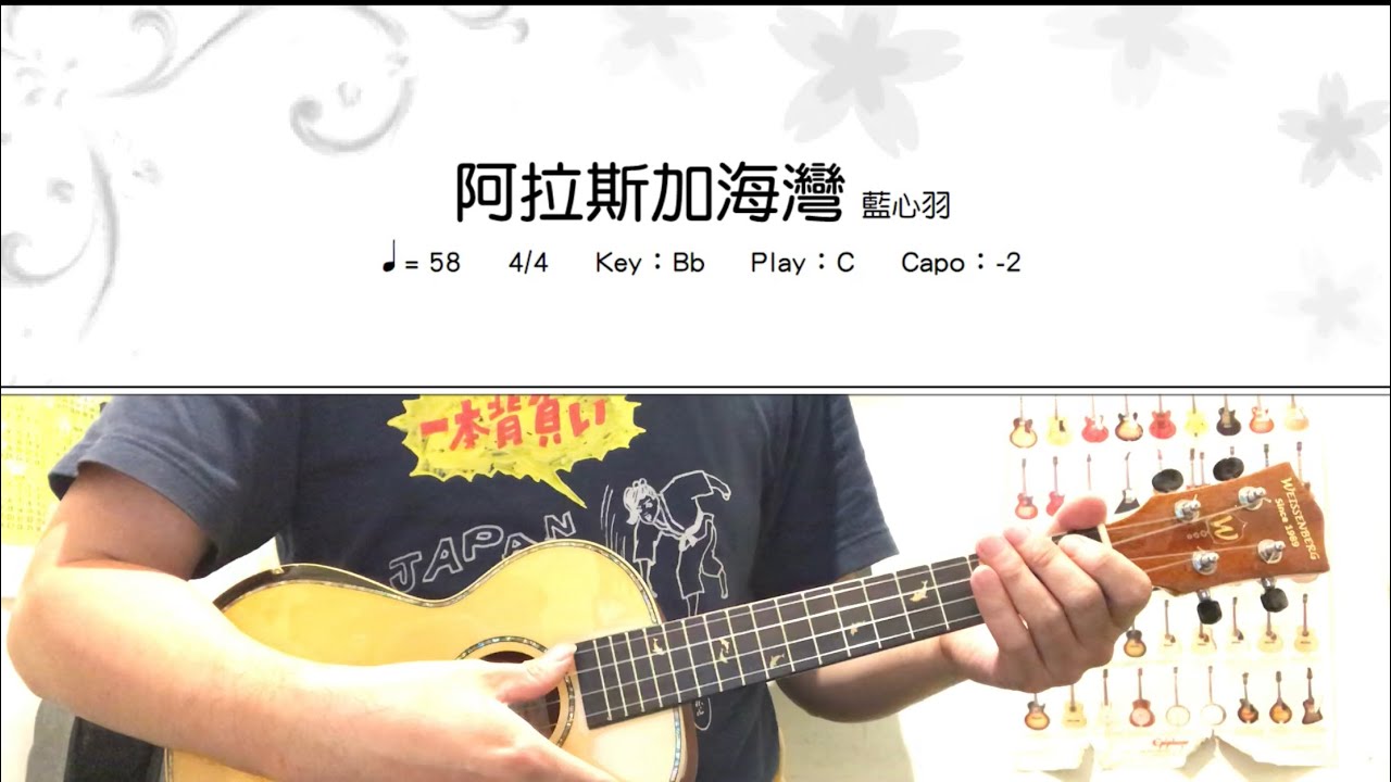 《學烏克》阿拉斯加海灣_藍心羽_伴奏_和弦譜_ukulele cover 【影片按讚超過100👍免費發送樂譜！】