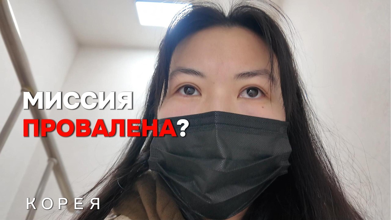 почему загран.  паспорт не продлили/влог/КОРЕЯ