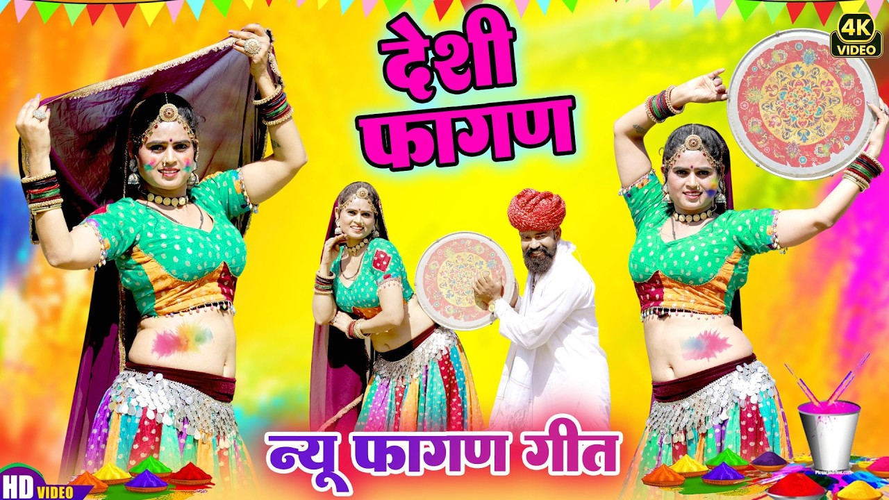 आ गया 2026 का न्यू देशी फागण !! आयो महीनो फागणियो!! Deepika Bhat !!Rajasthani Fagan Video 4K HD