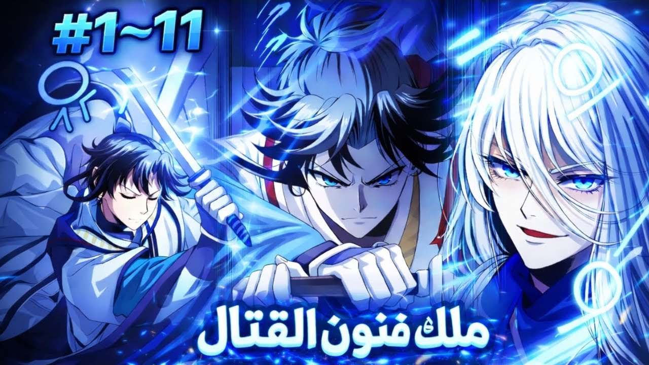 طبيب بيموت ويُبعث في جسد طفل ويتحول لأسطورة في فنون القتال! ⚔️   - ملخص مانهوا كامل 1️⃣⬅1️⃣1️⃣