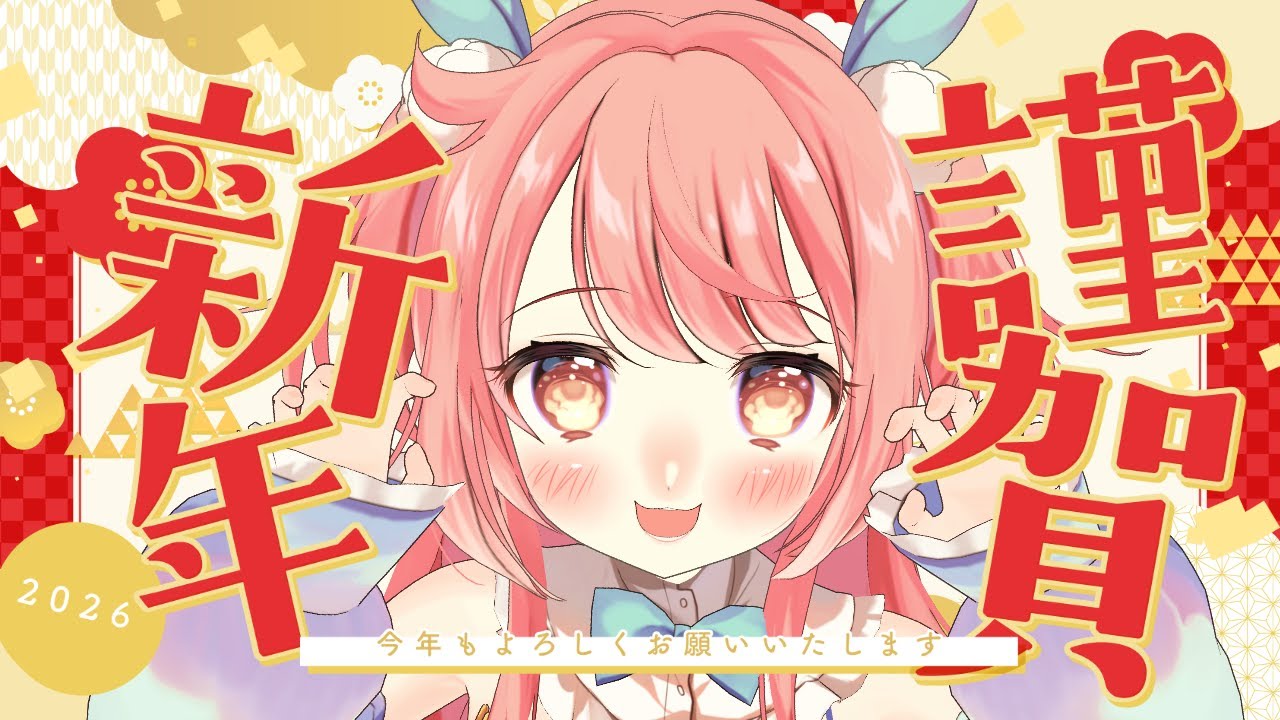 【新年雑談】あけおめ！ことよろ！2026！🎍🐎【花丸ちよ / VTuber】