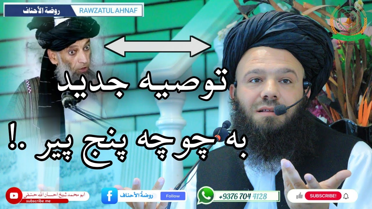 توصیه دوم به مولوی یحیی عنابی | second recommendations to Yahya Anabee