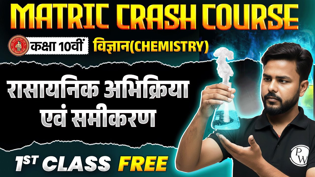 Class 10 Chemistry Chapter 1 | Matric Crash Course | रासायनिक अभिक्रिया एवं समीकरण | 1st Class Free