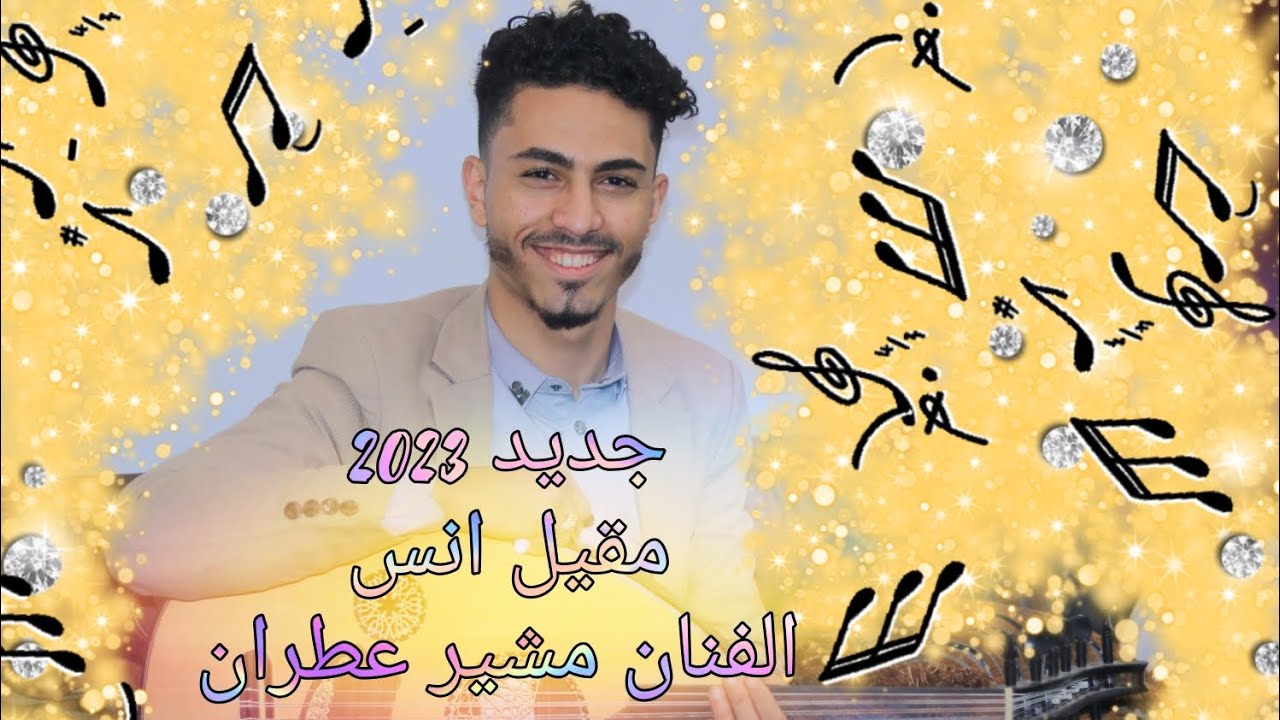 موال ياعيباه ياعيباه للانسي جلسة مقيل ترد الروح_ياكحيل العيون _جديد 2023_ الفنان مشير عطران لايفوتك