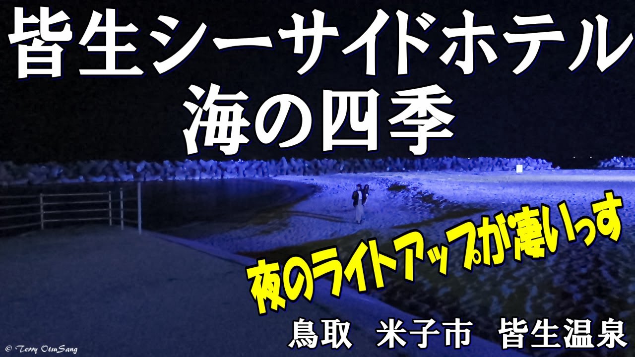 夫婦旅 境港まで旅に出て宿泊は皆生温泉 鳥取米子市の皆生温泉滞在記