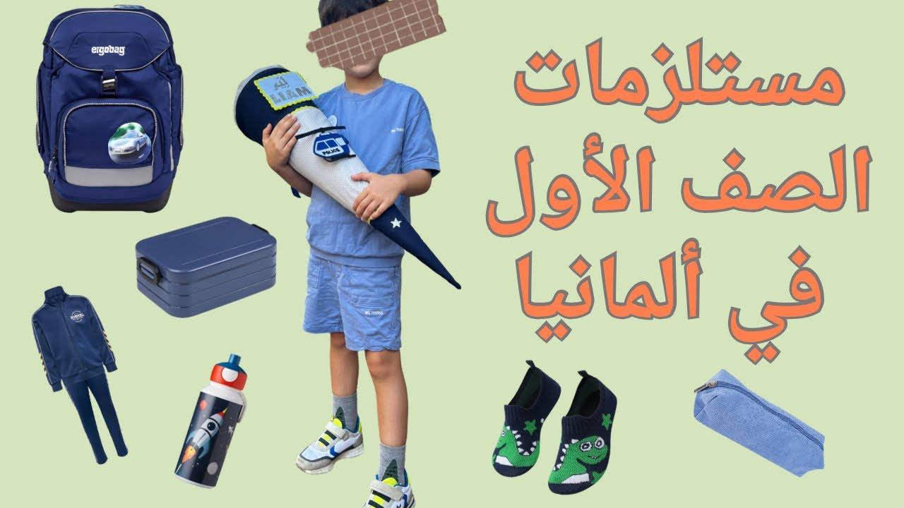مستلزمات الدخول إلى المدرسة الصف الأول في ألمانيا أغراض يمكن شراؤها مسبقًا