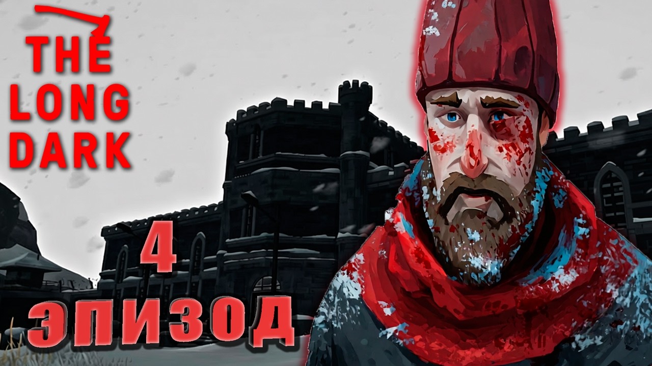 4 ЭПИЗОД ➤ ТЕПЕРЬ МЫ ЗАКЛЮЧЕННЫЕ ➤ The Long Dark#17