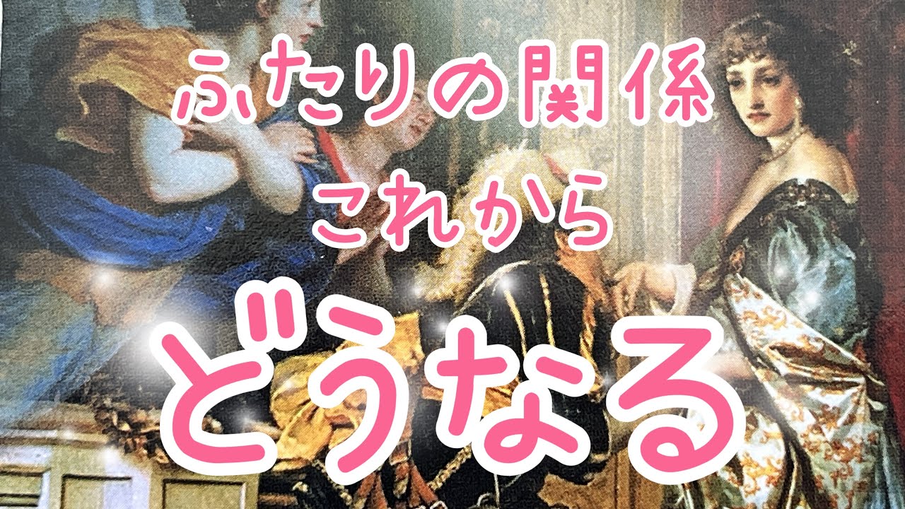 【少し厳しめあります】2人の関係これからどうなる？💖💔あなたへの想い💖途中地震で揺れました💧職場恋愛、復縁、遠距離、片思い、シングルマザー、複雑恋愛💗タロット占い🔮当たるオラクルリーディング