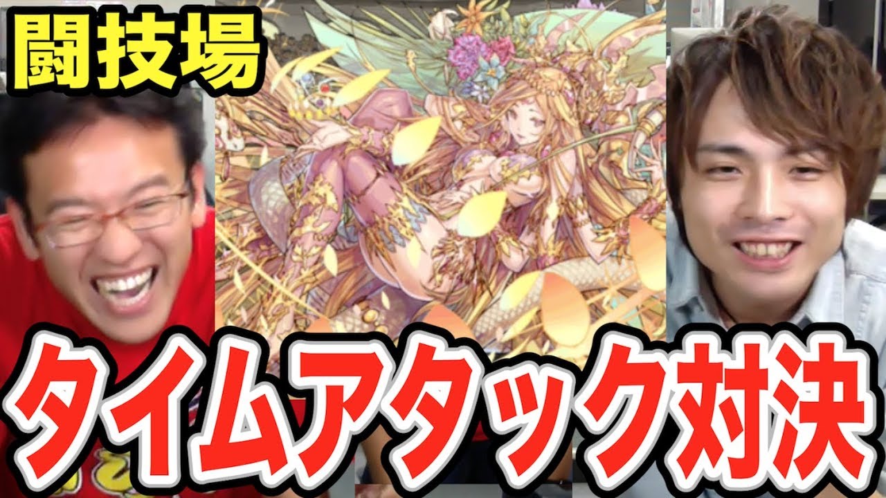 【パズドラ】コスケに勝つ！マックスむらいVSコスケ 闘技場タイムアタック！