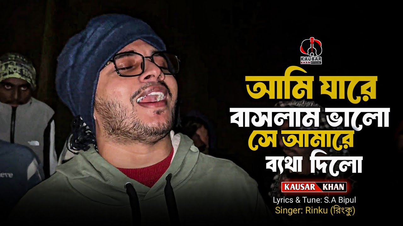 আমি যারে বাসলাম ভালো সে আমারে ব্যথা দিলো 🔥 Ami Jare Baslam Valo @singerkausarkhan 🔥 Rinku 🔥 Sadsong