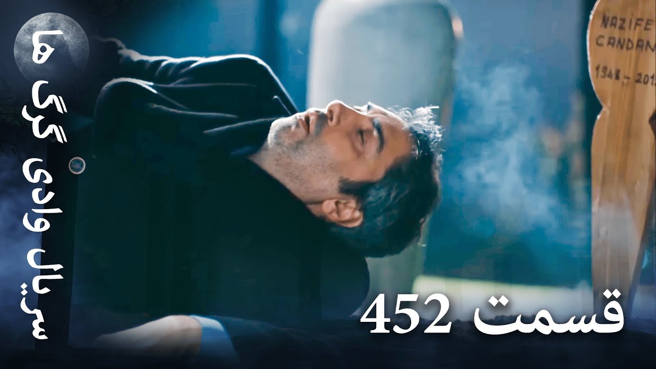 سریال وادی گرگ ها | 452. قسمت را تماشا کنید (Farsi Dubbed)