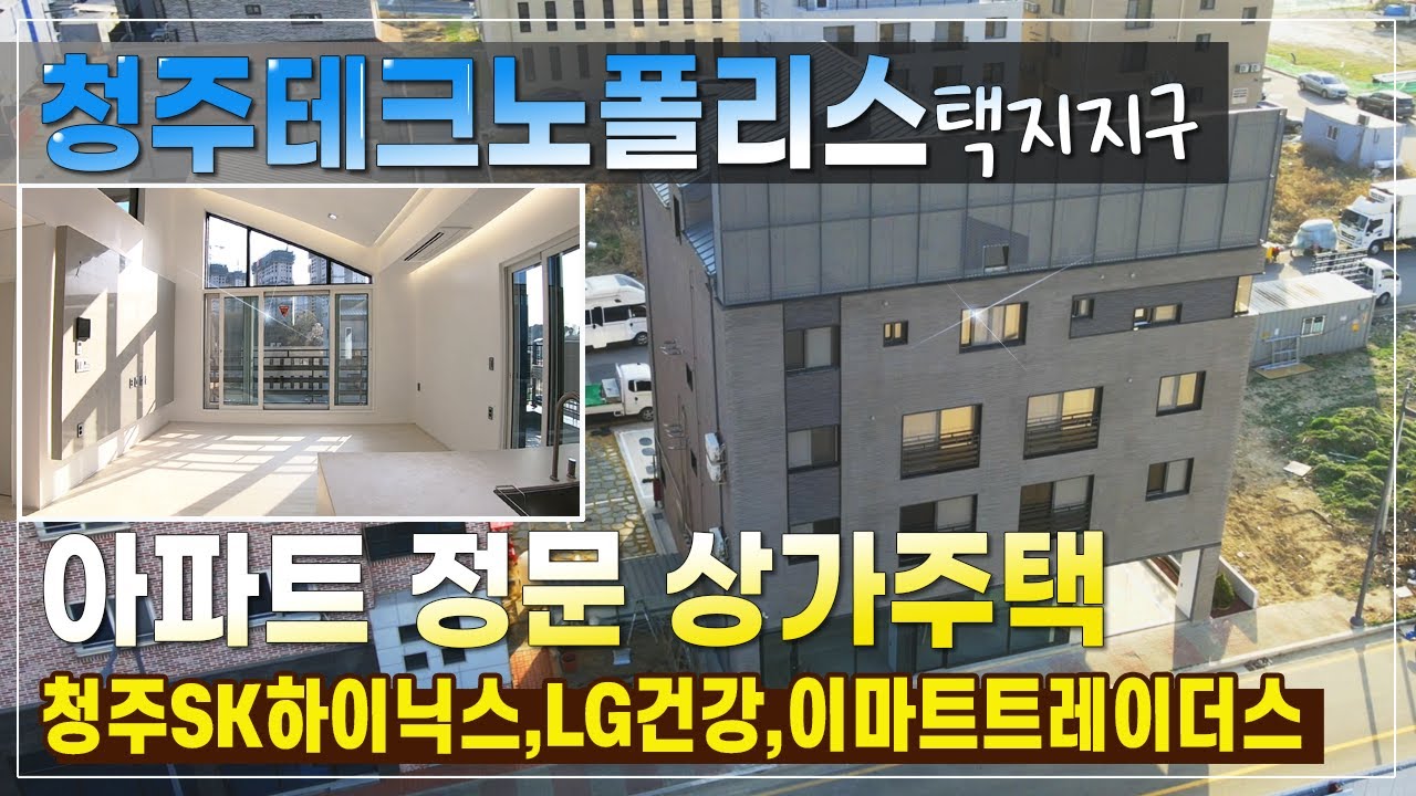 청주상가주택매매 테크노폴리스 미래가치 지가상승지역으로 청주중심부역할의 택지지구 월970만원의 아파트정문앞 신축건물(문암동)